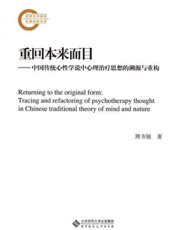 重回本来面目——中国传统心性学说中心理治疗思想的溯源与重构