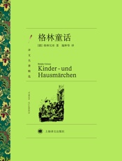 格林童话(译文名著精选) - 雅各布·格林(Jacob_Grimm)_&_威廉·格林(Wilh