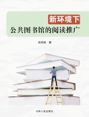 新环境下公共图书馆的阅读推广