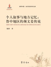 个人叙事与地方记忆　鲁中地区的颜文姜传说