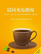 晨间充电指南