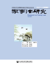 家事法研究（2021年卷 总第17卷）