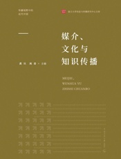 媒介、文化与知识传播