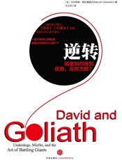 [逆转：弱者如何找到优势,反败为胜]马尔科姆·格拉德威尔