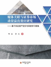 媒体关联与证券市场动量溢出效应研究——基于实证资产定价与深度学习视角