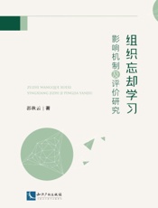 组织忘却学习影响机制及评价研究