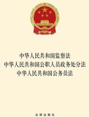 中华人民共和国监察法·中华人民共和国公职人员政务处分法·中华人民共和国公务员法