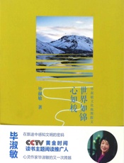世界如锦心如梭 - 毕淑敏