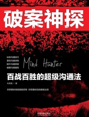 破案神探：百战百胜的超级沟通法