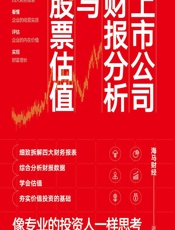 上市公司财报分析与股票估值 - 海马财经