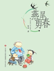 鲁冰童话自选集·燕尾剪春