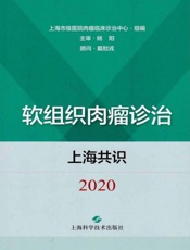 软组织肉瘤诊治上海共识（2020）