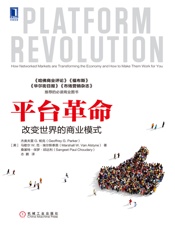 平台革命：改变世界的商业模式 - 杰奥夫雷G. 帕克 & 马歇尔W. 范·埃尔斯泰恩 & 桑基特·保罗·邱达利