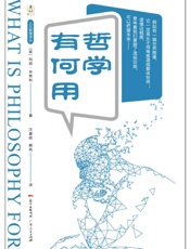 哲学有何用