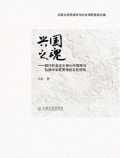 兴国之魂：践行社会主义核心价值观与弘扬中华优秀传统文化研究