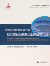 专家与成功养殖者共谈———现代高效大宗淡水鱼养殖实战方案