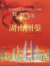 辉煌70年.湖南图鉴