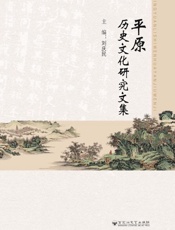 平原历史文化研究文集