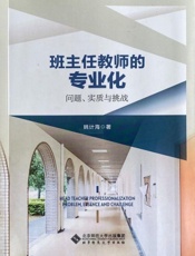 班主任教师的专业化——问题、实质与挑战