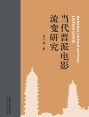 当代晋派电影流变研究