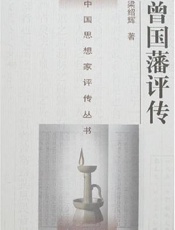 曾国藩评传