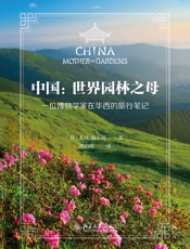 中国：世界园林之母（一位博物学家在华西的旅行笔记）