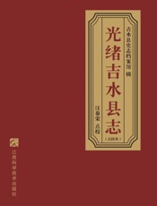 光绪吉水县志 点校本