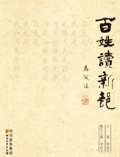百姓读新都