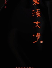 东海文博