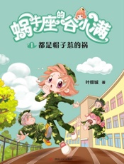 都是帽子惹的祸