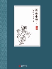 济公全传（下）