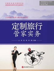 定制旅行管家实务