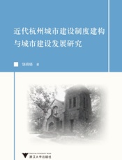 近代杭州城市建设制度建构与城市建设发展研究