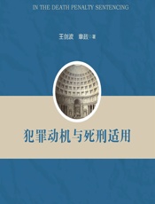 犯罪动机与死刑适用 - 王剑波，章政