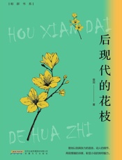后现代的花枝