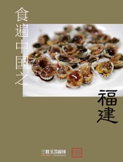 食遍中国之福建