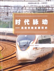 时代脉动：高速铁路发展简史
