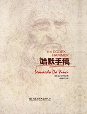 哈默手稿-列奥纳多达芬奇