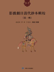 影戏剧目清代钞本辑校(第1辑 第10册)