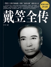 任中原-戴笠全传