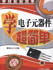 学电子元器件超简单
