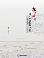 扶贫政策执行的影响因素研究——基于凉山彝族自治州的实证分析