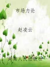 市场力论