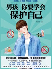 男孩，你要学会保护自己.社会篇