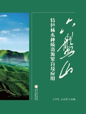 六盘山特色林木种质资源繁育及应用