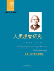 人类理智研究