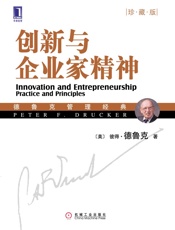 创新与企业家精神(珍藏版) (德鲁克管理经典) - 彼得·德鲁克(Peter F. Drucker)