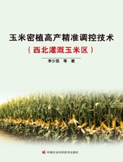 玉米密植高产精准调控技术（西北灌溉玉米区）