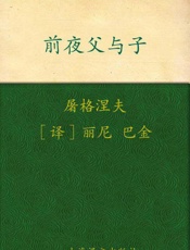 前夜•父与子