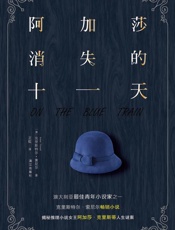 阿加莎消失的十一天